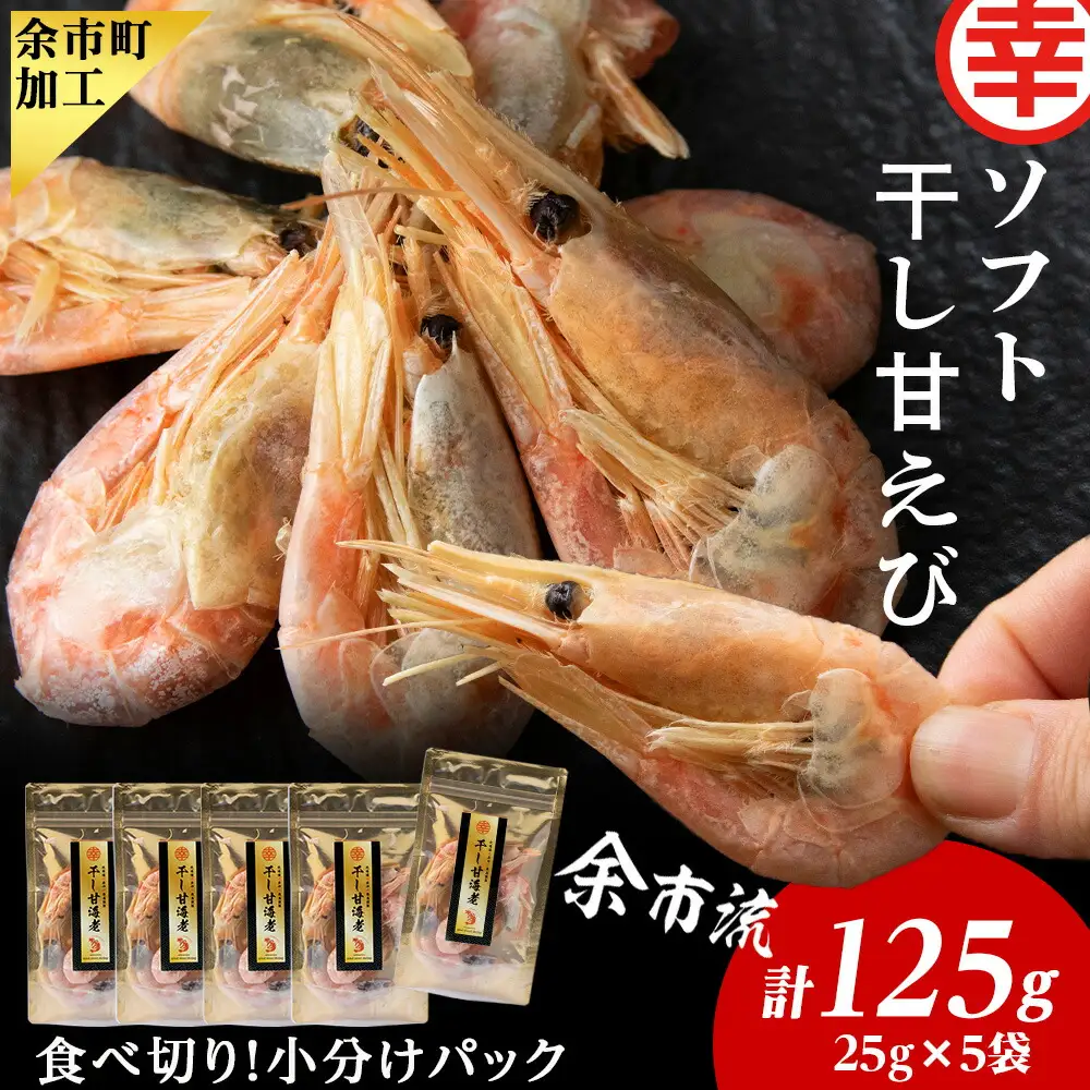 干し甘えび 25g×5_Y004-0043