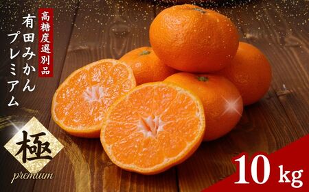 有田みかん 極 プレミアム 10kg (2S～Lサイズ) 光センサー選別 / 温州みかん みかん 甘い 高級 和歌山 柑橘 ※2026年11月下旬～2027年1月上旬頃に順次発送予定 ※北海道・沖縄・離島への配送不可 【nuk004-p-10E】