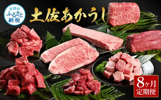 ＜8ヶ月定期便＞ 土佐あか牛協会が認定する「土佐熟成あかうし」8種（合計3.3kg）