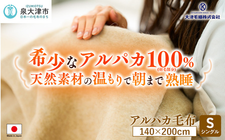 アルパカ毛布 シングルサイズ | 毛布 [2156]