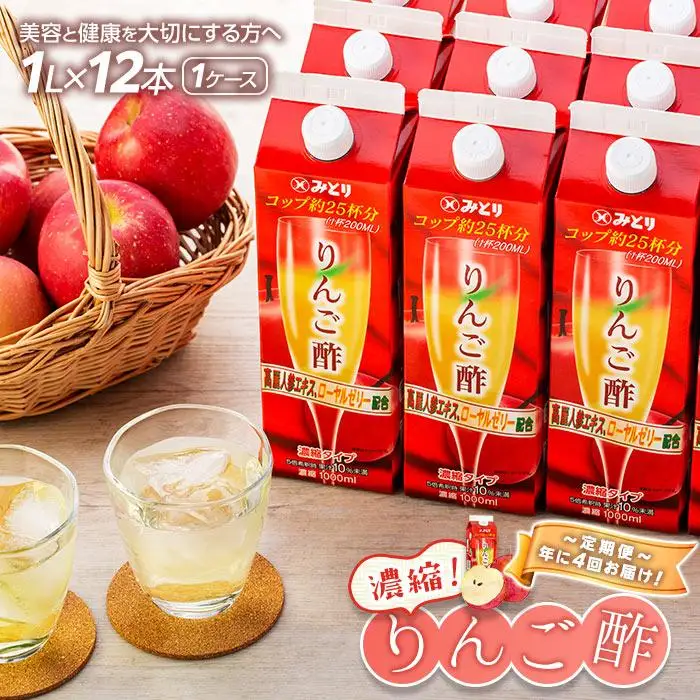 ＜年に4回お届け！定期便＞濃縮りんご酢 1000ml×12本（常温保存可能品／1ケース）