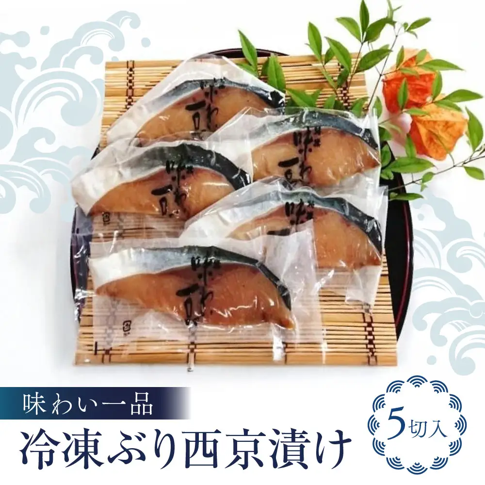 味わい一品　冷凍ぶり西京漬け　5切入