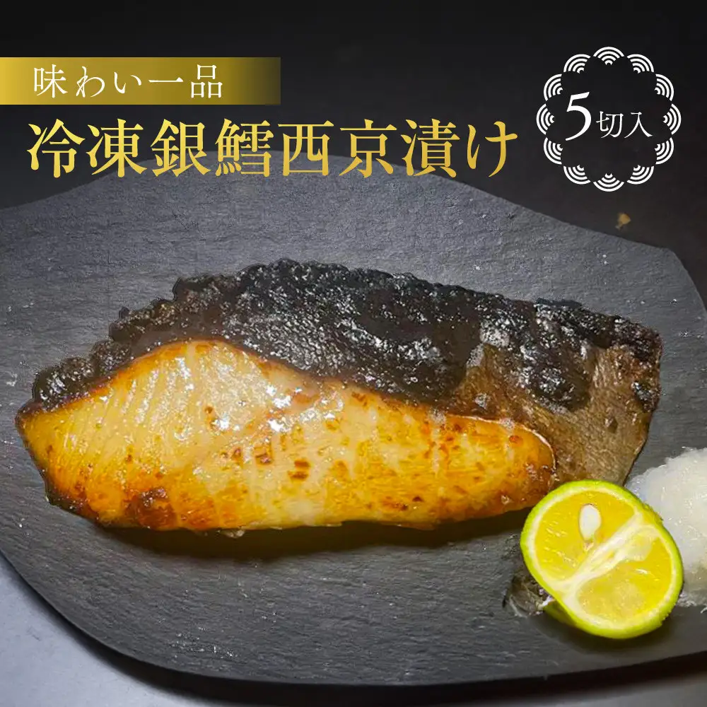 味わい一品　冷凍銀鱈西京漬け　5切入