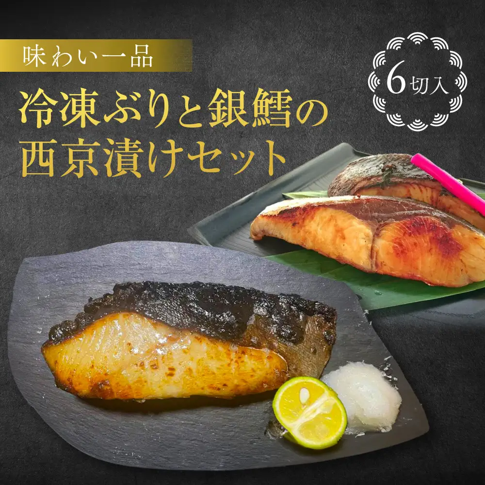 味わい一品　冷凍ぶりと銀鱈の西京漬けセット