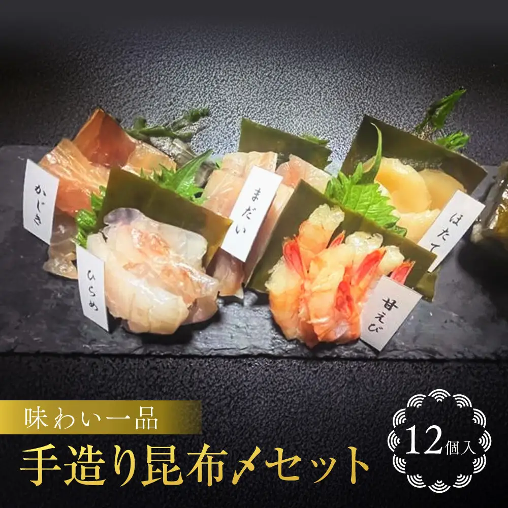 味わい一品　手造り昆布〆セット　12個入