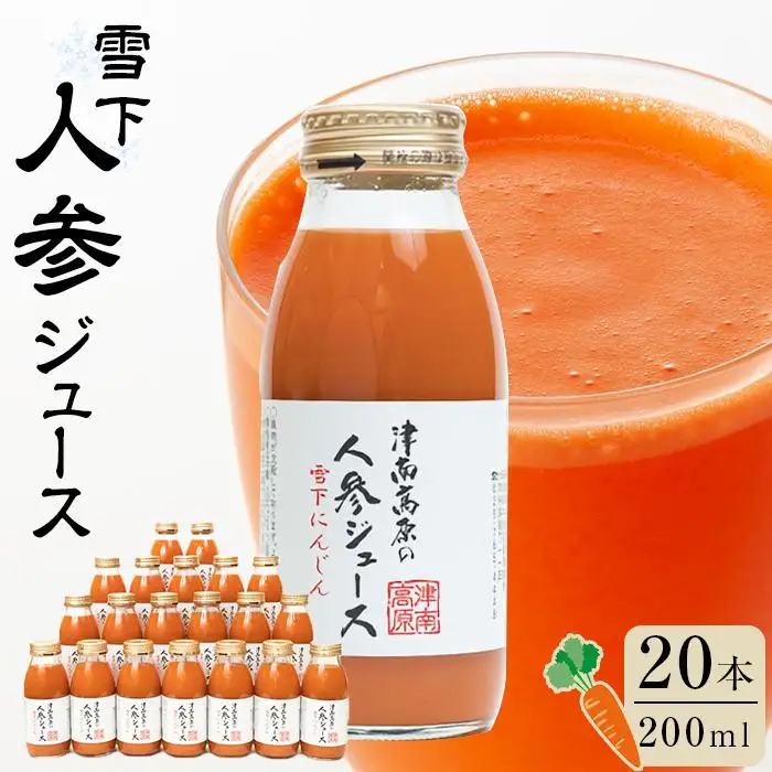 津南高原の雪下人参ジュース　200ml×20本｜新潟　津南　新潟県　雪下　人参　ジュース　野菜ジュース　200ml　20本