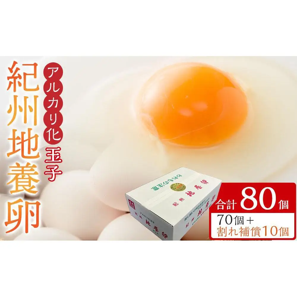 アルカリ化 玉子 紀州地養卵 合計 80個入 (70個＋割れ補償分10個）卵 たまご 玉子 タマゴ 鶏卵 まとめ買い オムレツ 卵かけご飯 朝食 業務用