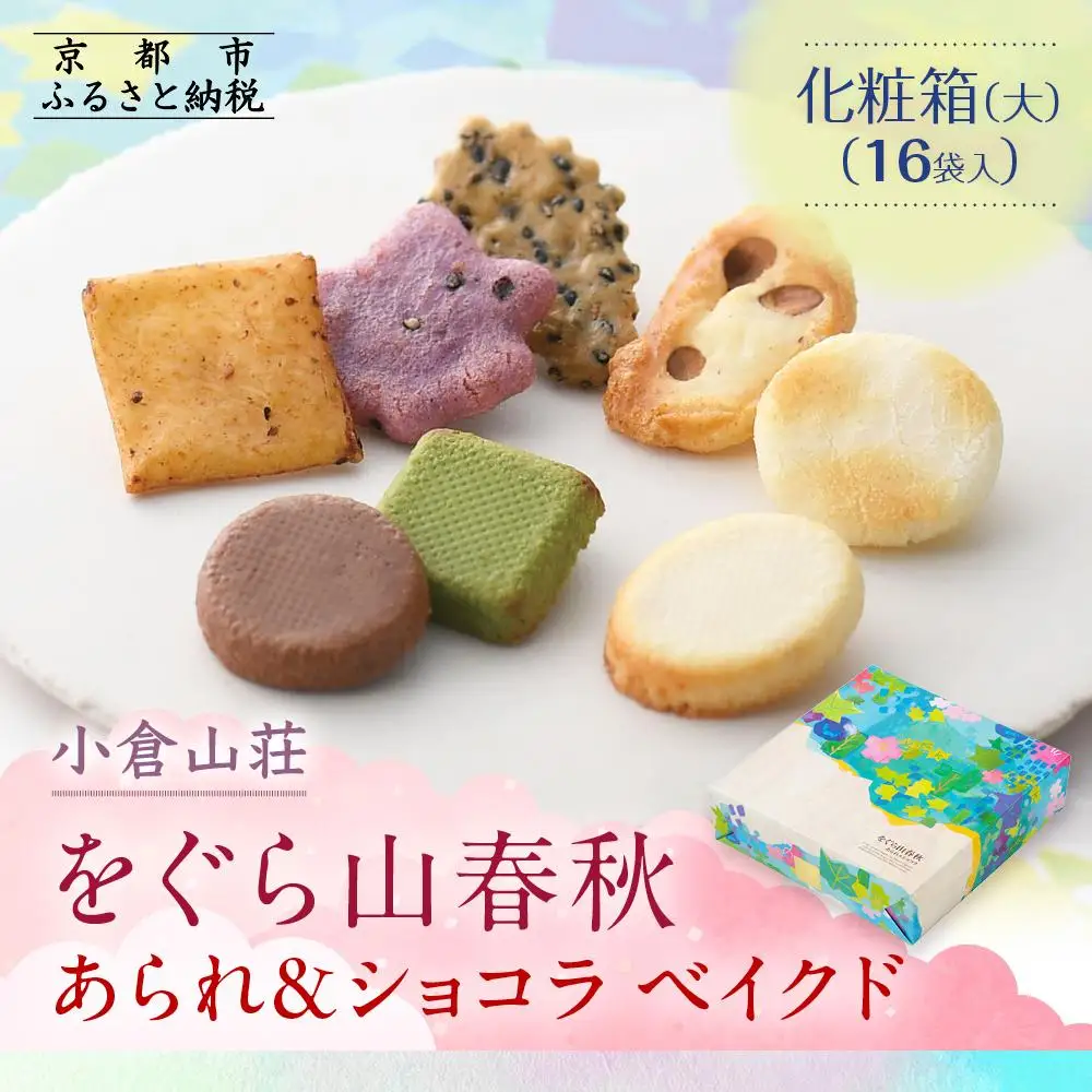 【小倉山荘】をぐら山春秋 あられ＆ショコラベイクド 化粧箱(大)（16袋）｜京都 あられ おかき 有名店 ギフト 人気セット お菓子 お菓子