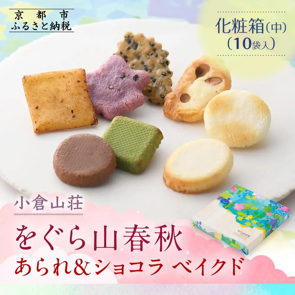 【小倉山荘】をぐら山春秋 あられ＆ショコラベイクド 化粧箱(中)（10袋）｜京都 あられ おかき 有名店 ギフト 人気セット お菓子 お菓子