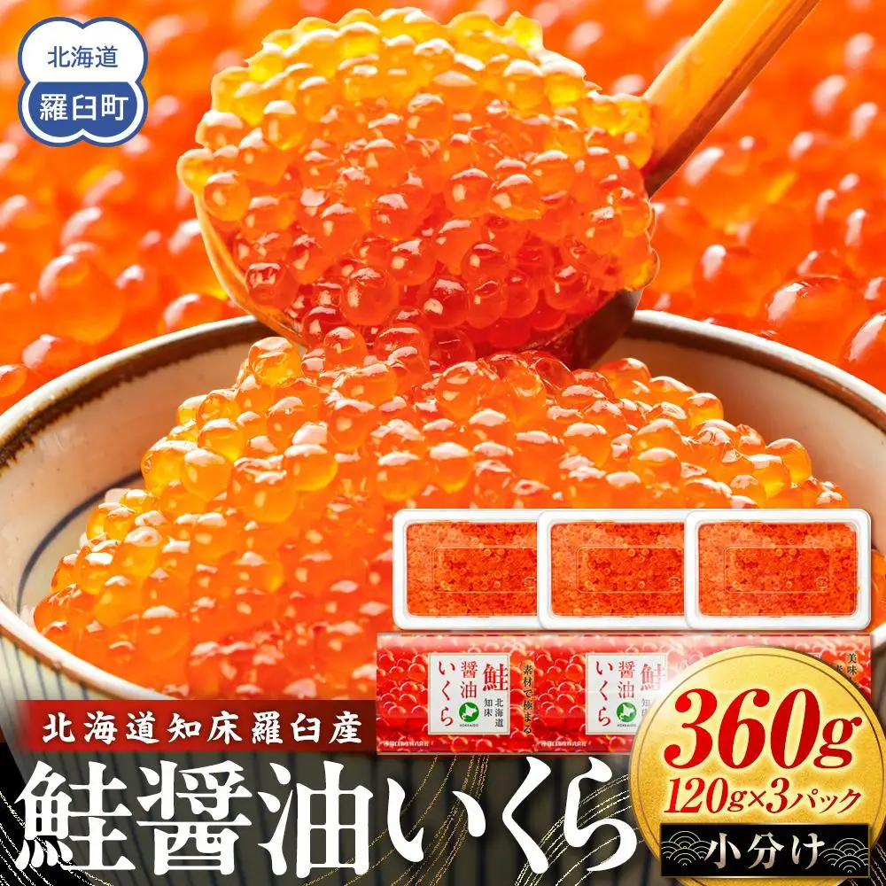 北海道知床羅臼産 さけ醤油いくら 360g(120g×3パック) | いくら