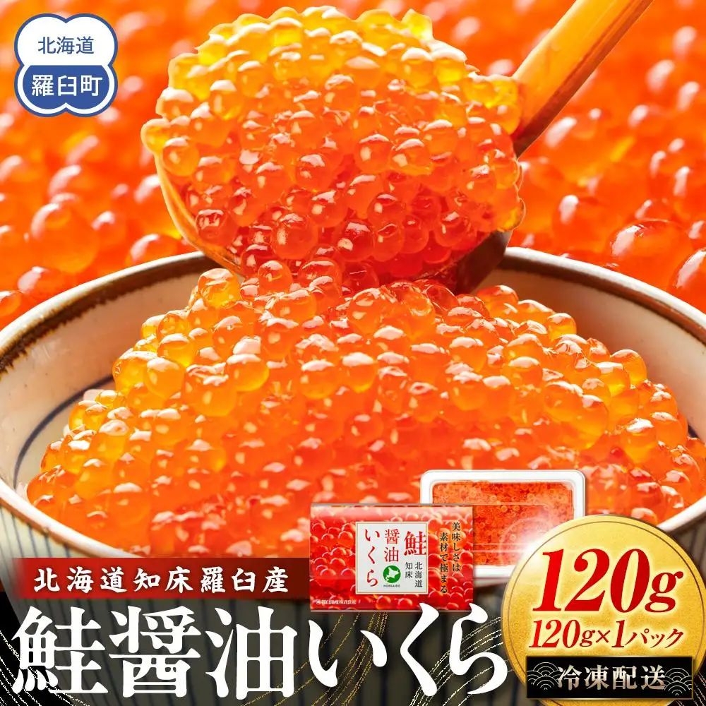北海道 知床羅臼産 さけ醤油いくら 120g(120g×1パック)  いくら人気