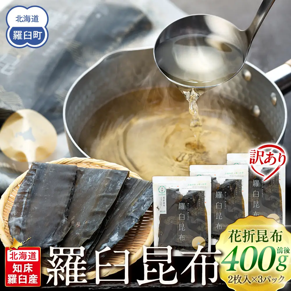 訳あり 北海道知床羅臼産昆布 天然 花折昆布400g前後(2枚入り×3) 訳あり だし 和食