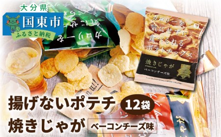 揚げないポテチ焼きじゃが12袋/ベーコンチーズ味 _1284R