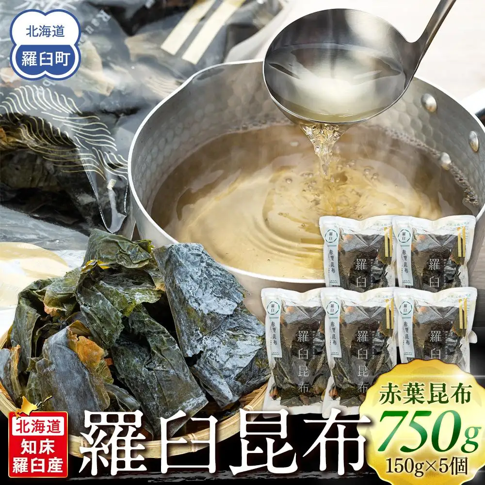 羅臼昆布 赤葉 昆布 750gセット(150g×5個) ｜ 北海道