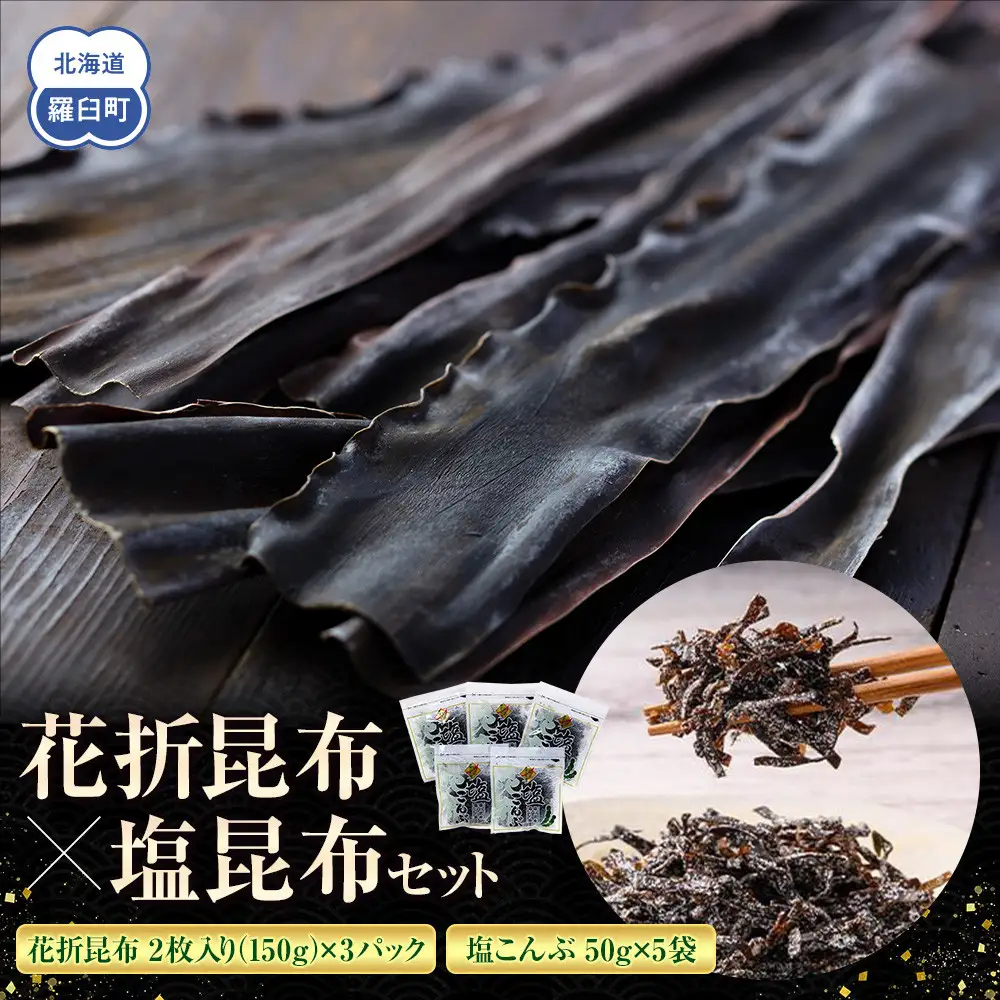 花折昆布450g×塩昆布 セット 国産 知床 羅臼 北海道