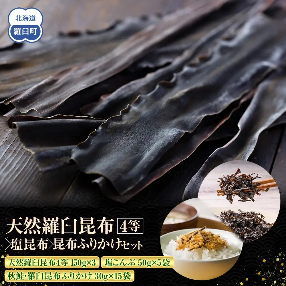 天然 4等 450gセット×塩昆布×昆布ふりかけ 国産 知床 羅臼 北海道
