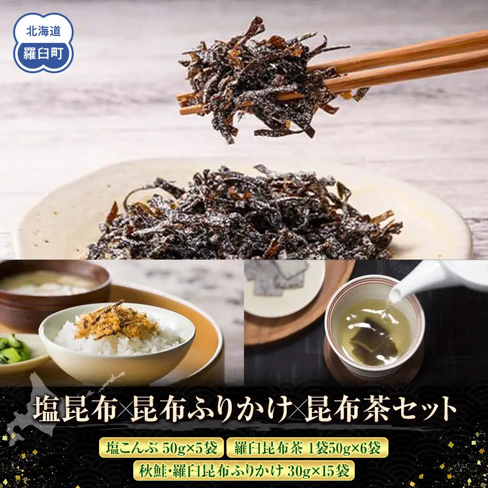 塩昆布×ふりかけ×昆布茶 国産 知床 羅臼 北海道