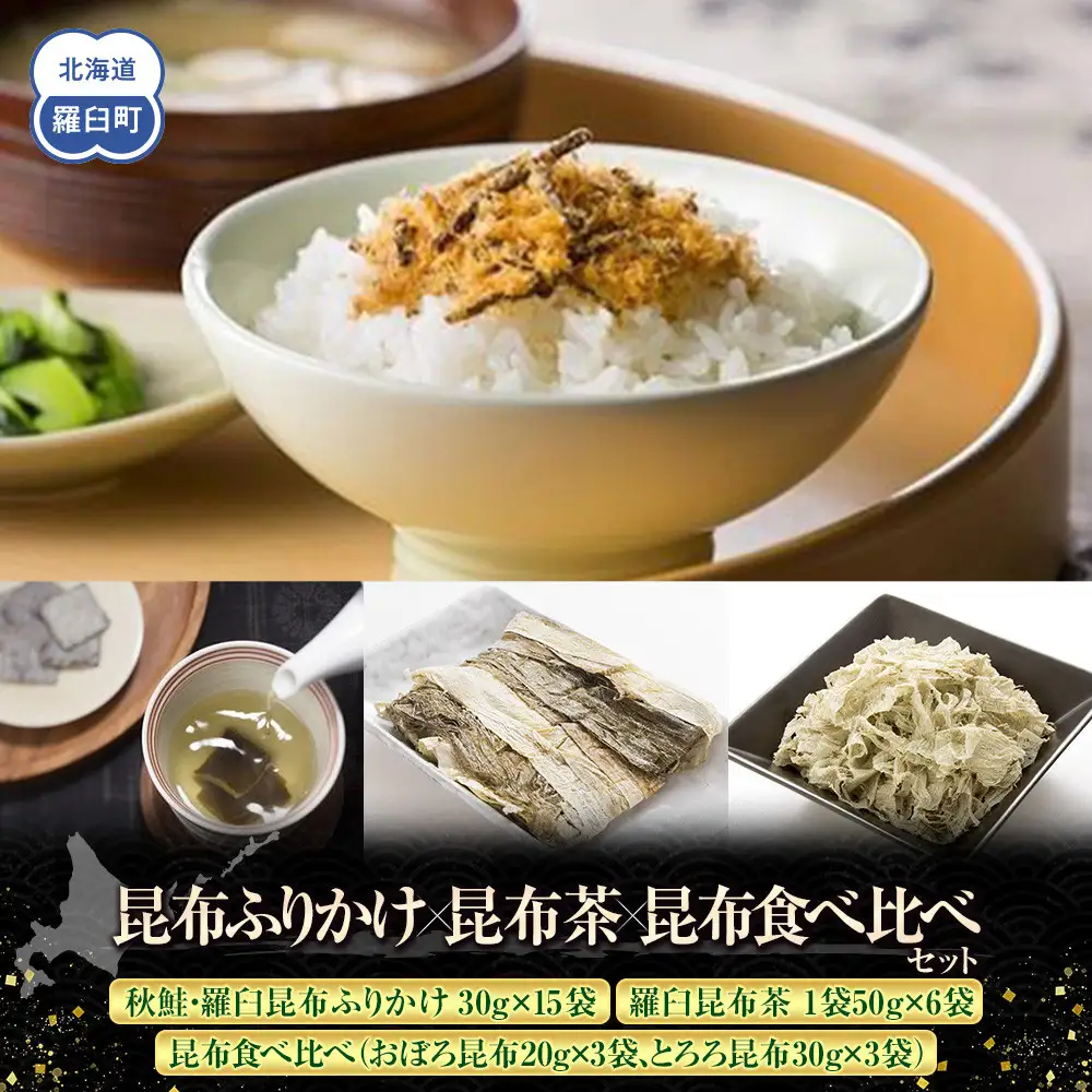 昆布ふりかけ×茶×昆布食べ比べ  国産 知床 羅臼 北海道