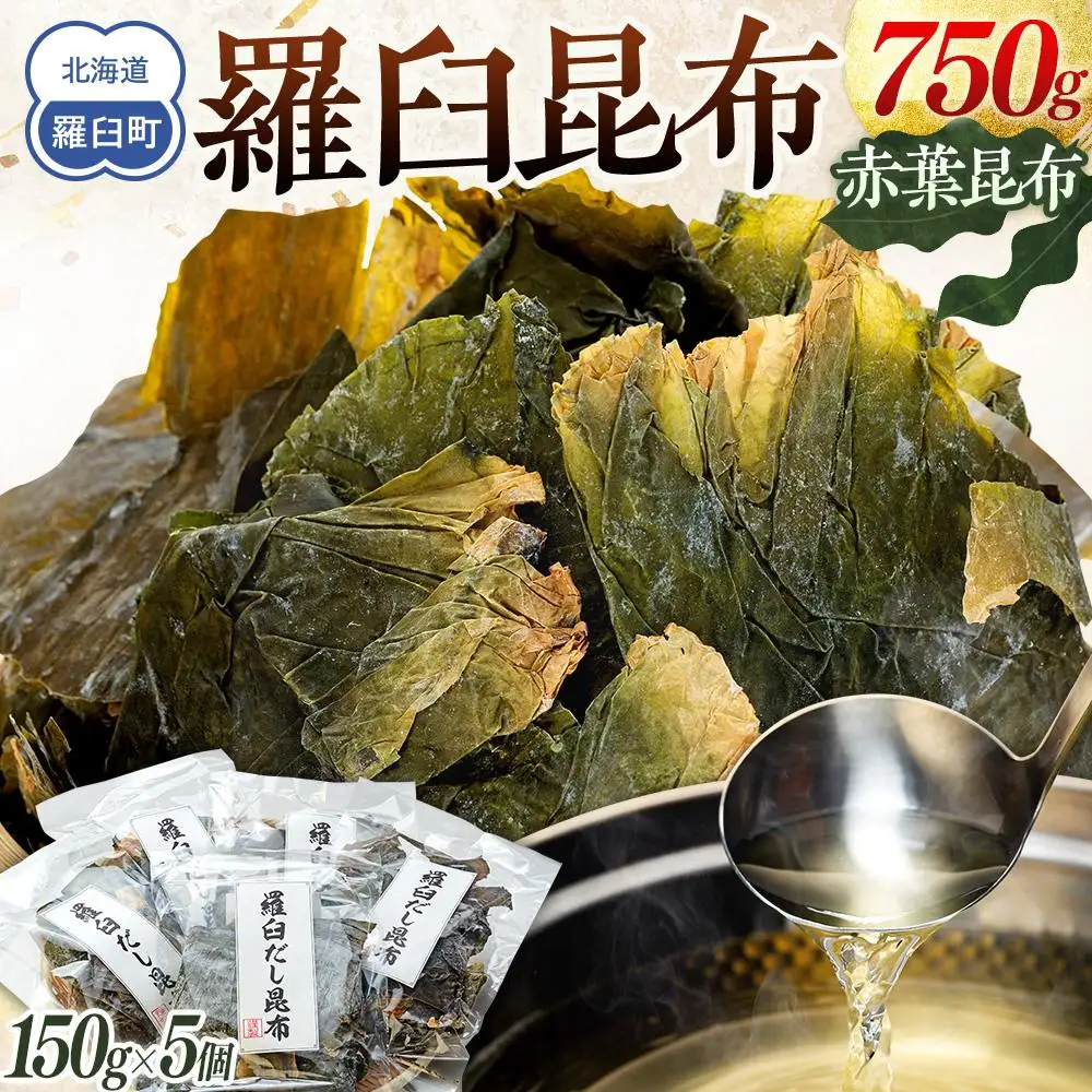 羅臼 昆布 赤葉昆布 （150g×5個) だし 和食 国産 知床 北海道
