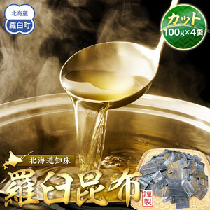 カット羅臼昆布100g×4袋  ｜ 昆布 北海道
