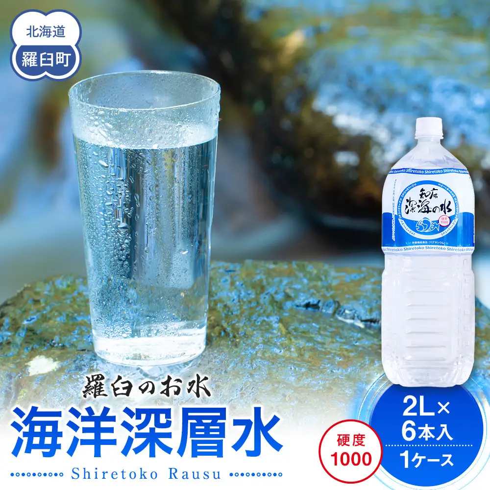 知床深海の水 硬度1000 2L×6本 海洋深層水 北海道 知床 羅臼 らうす 世界自然遺産 天然 ミネラル マグネシウム 国産 常備水 備蓄 硬水 清涼飲料水 生産者 支援 応