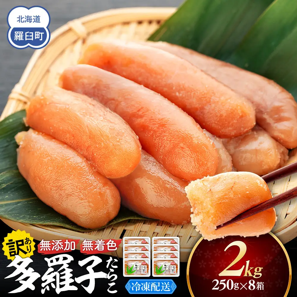 【2026年6月発送】訳あり無添加無着色多羅子（たらこ）2kg（250g×8箱）｜無添加