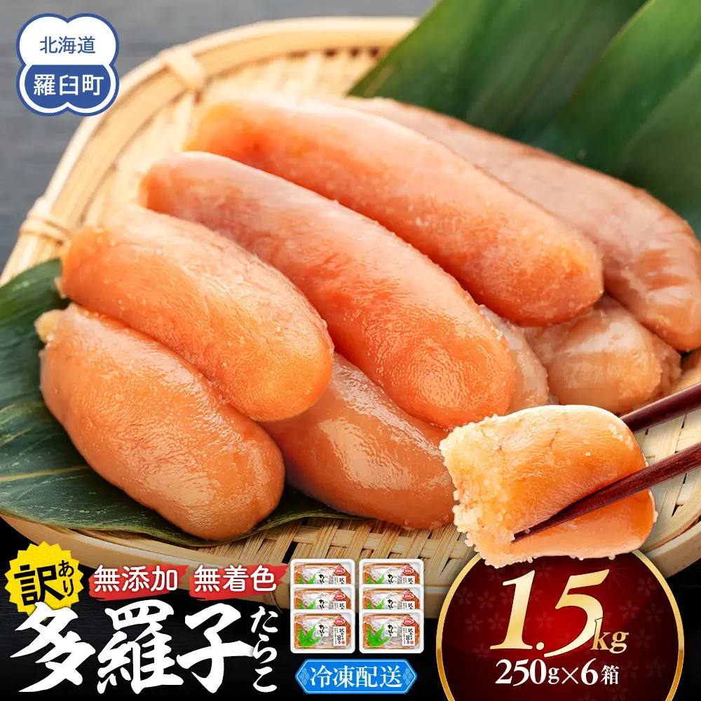 【2026年7月発送】訳あり無添加無着色多羅子（たらこ）1.5kg（250g×6箱) 無添加 国産 知床 羅臼 北海道