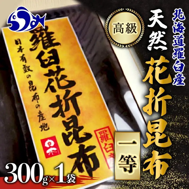 羅臼昆布 天然 1等 約300g  ｜ 昆布 北海道