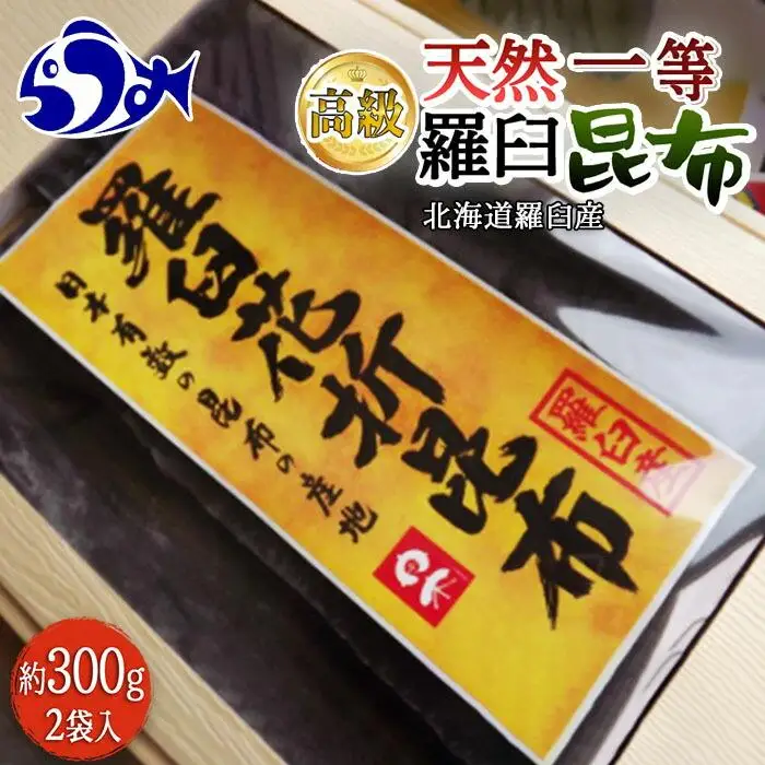 羅臼昆布 天然 1等 約600g(300g×2個)  だし 和食 昆布 国産 知床 北海道