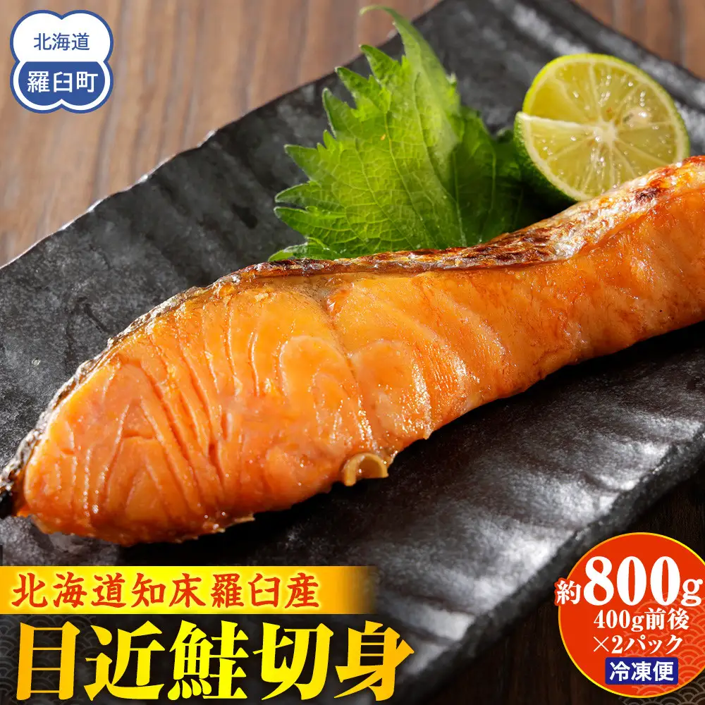 目近鮭切身 400g前後×2パック 魚 さけ 小分け 国産 知床 羅臼 北海道