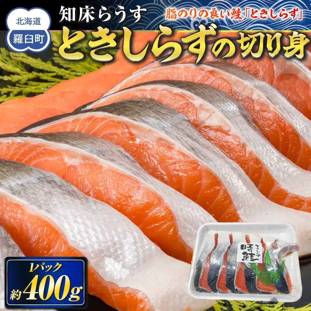 知床羅臼 ときしらず（鮭）の切り身400g  魚 さけ 国産 北海道