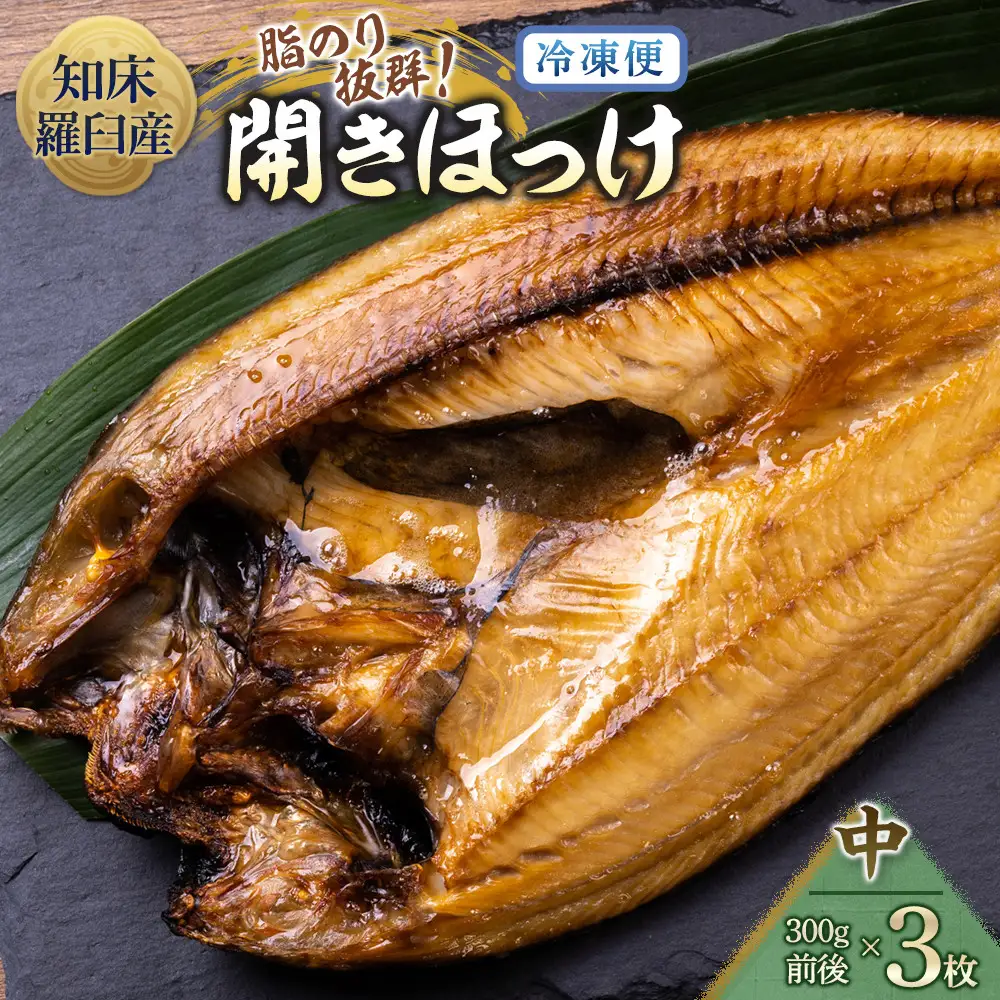 羅臼産 開きほっけ(中サイズ3枚)  魚 ホッケ 国内 知床 北海道