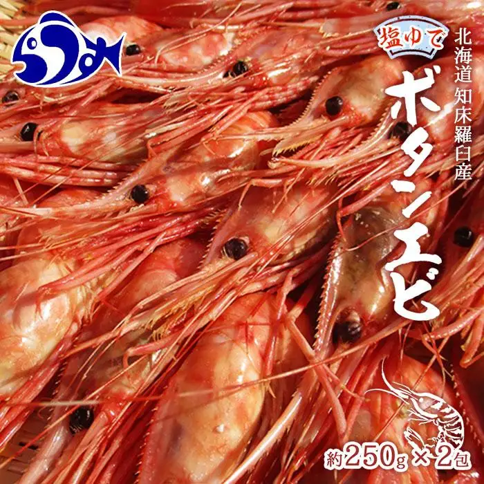 羅臼産 ぼたんえびボイル250g×2（塩ゆで） エビ 国内 知床 北海道