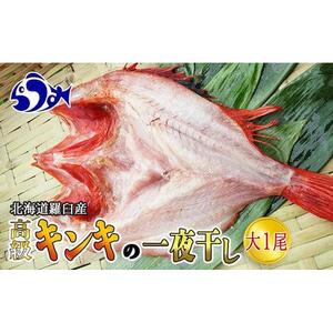 キンキ(めんめ)の一夜干し 大1枚 羅臼産｜一夜干し