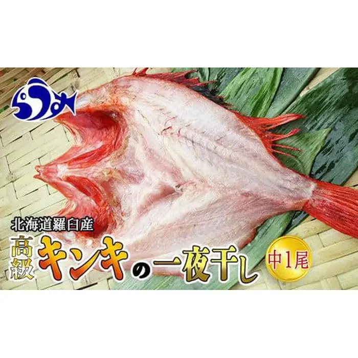 羅臼産 キンキ(めんめ)の一夜干し 中1枚 魚 一夜干し 海産物 知床 北海道