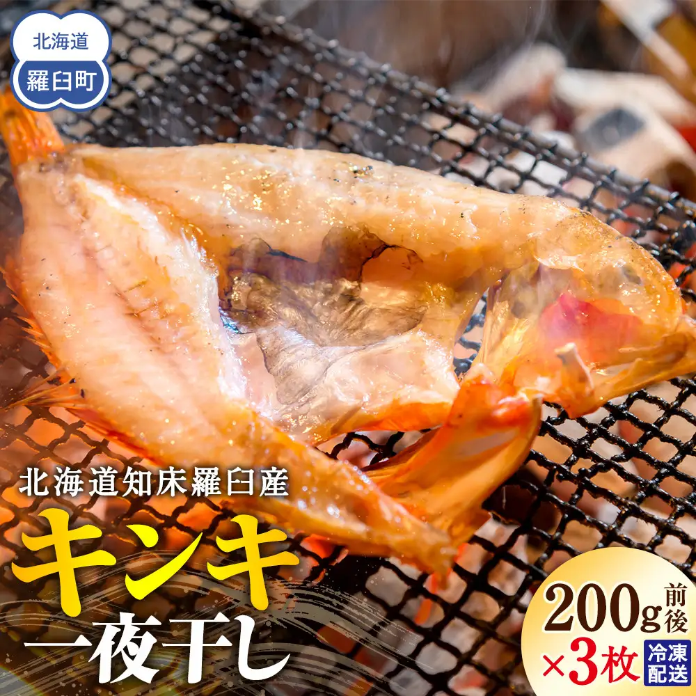羅臼産 キンキ(めんめ)の一夜干し 魚 一夜干し 海産物 知床 北海道