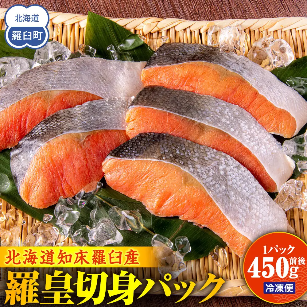 羅臼産 羅皇（鮭）切身パック（450g前後1パック）魚 さけ 知床 北海道