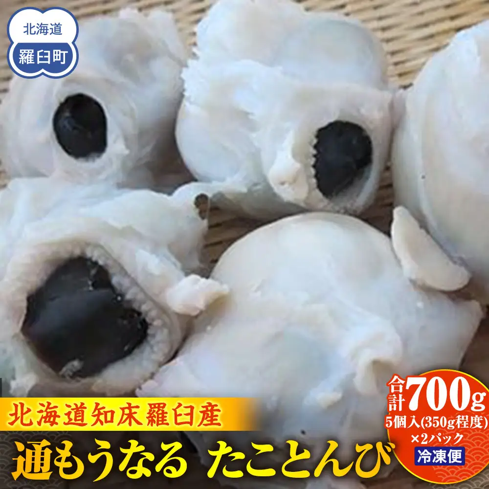 通もうなる。たことんび 魚介類 たこおつまみ 酒の肴 知床 羅臼 北海道