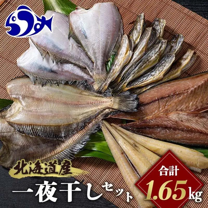 北海道産 一夜干し 合計1.65kg セットA　｜羅臼　一夜干し