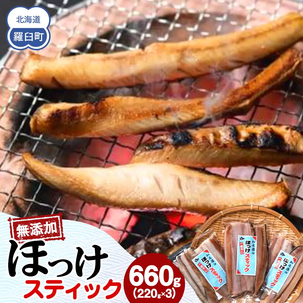 無添加 ほっけスティック 660g（220g×3）魚 無添加 おかず おつまみ 知床 羅臼 北海道