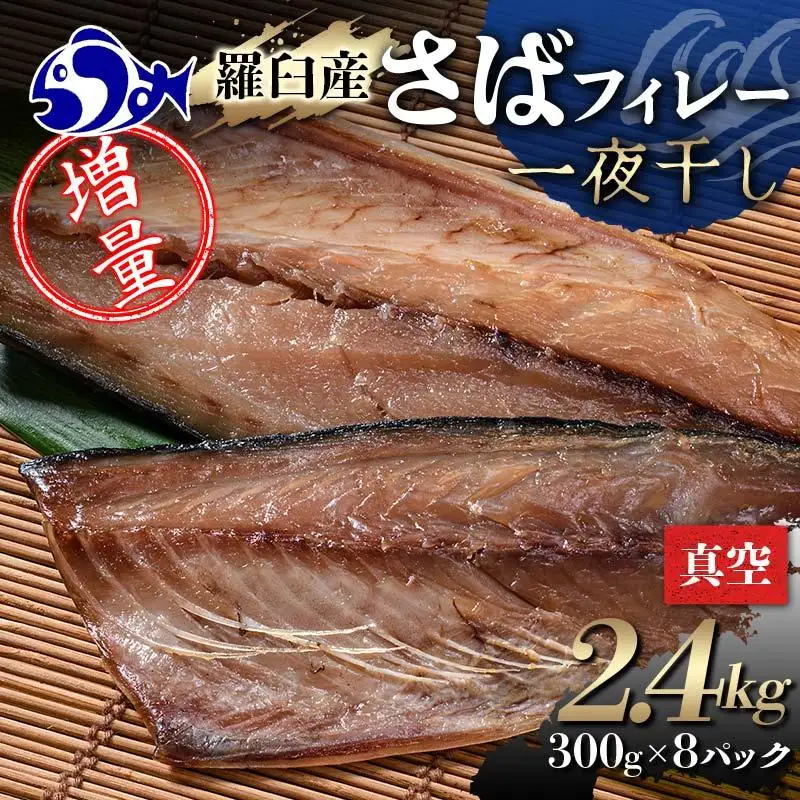 増量羅臼産 さばフィレー 一夜干し 2.4kg（300g×8パック）魚介類 サバ 小分け 知床 北海道