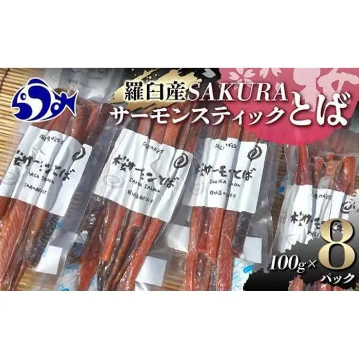 SAKURAサーモンスティックとば 100g×8 ｜羅臼　サーモン