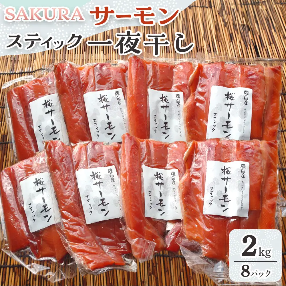 SAKURAサーモン スティック一夜干し 250g×真空8パック 2kg 魚 サーモン 鮭 おつまみ 鮭の肴 国産 知床 羅臼 北海道