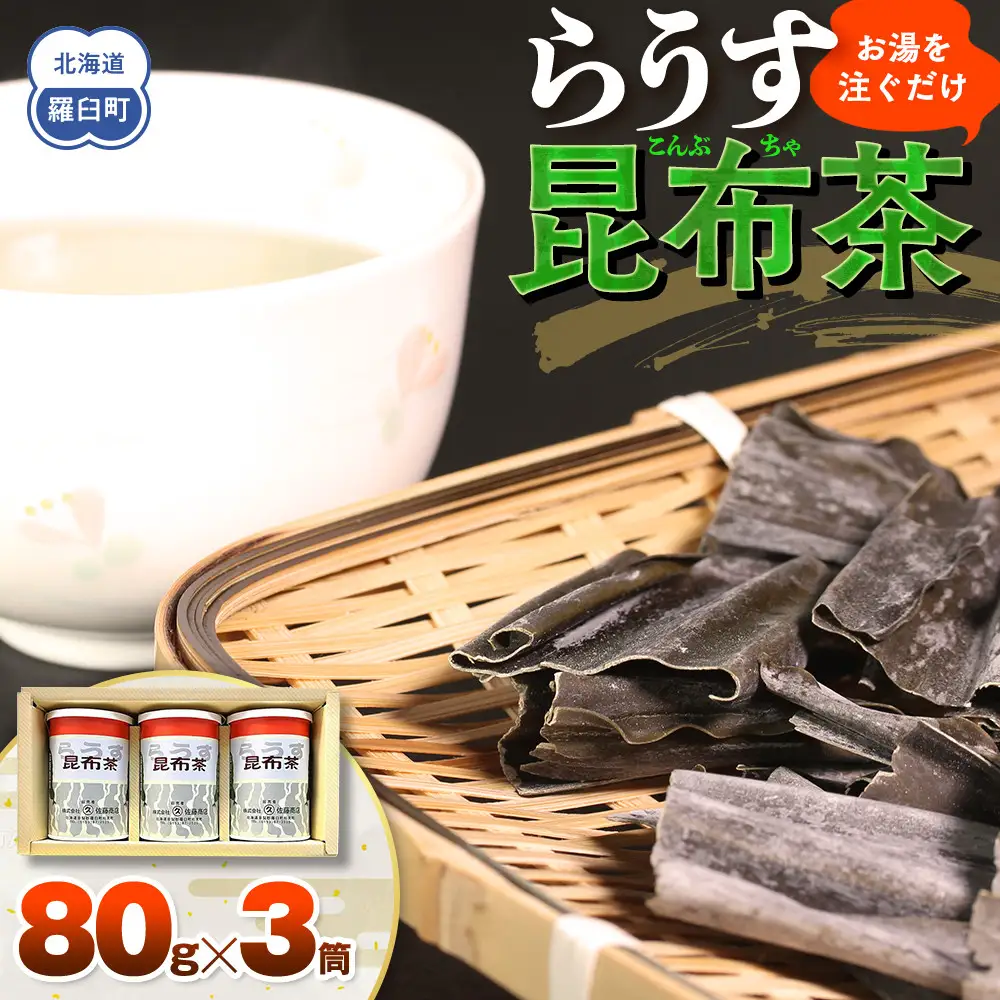 羅臼 昆布茶80g入り×3缶セット お茶 国産 知床 北海道