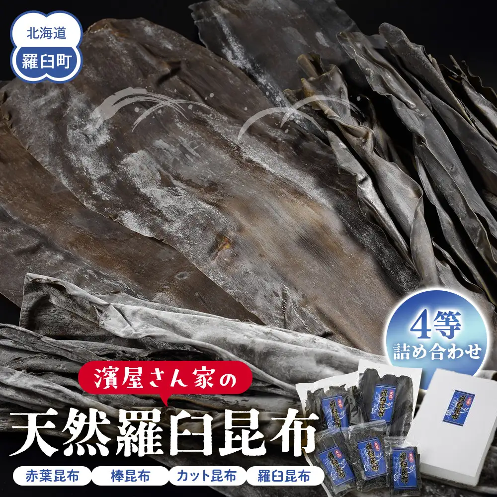 濱屋さん家の天然羅臼昆布4等詰め合わせ(5袋)  ｜ 昆布 北海道