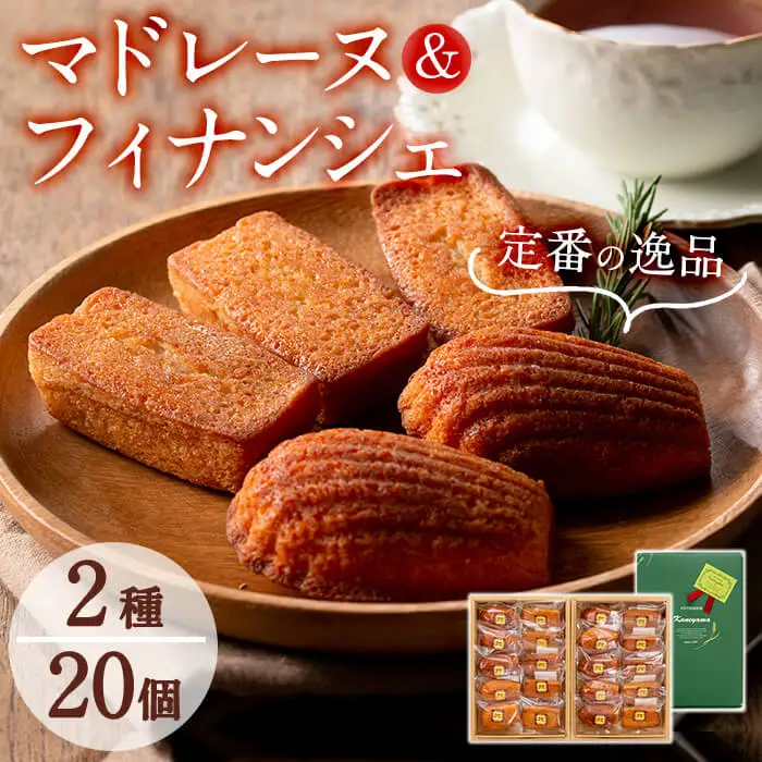 【芳醇な香り】マドレーヌ・フィナンシェ各10個 a5-125