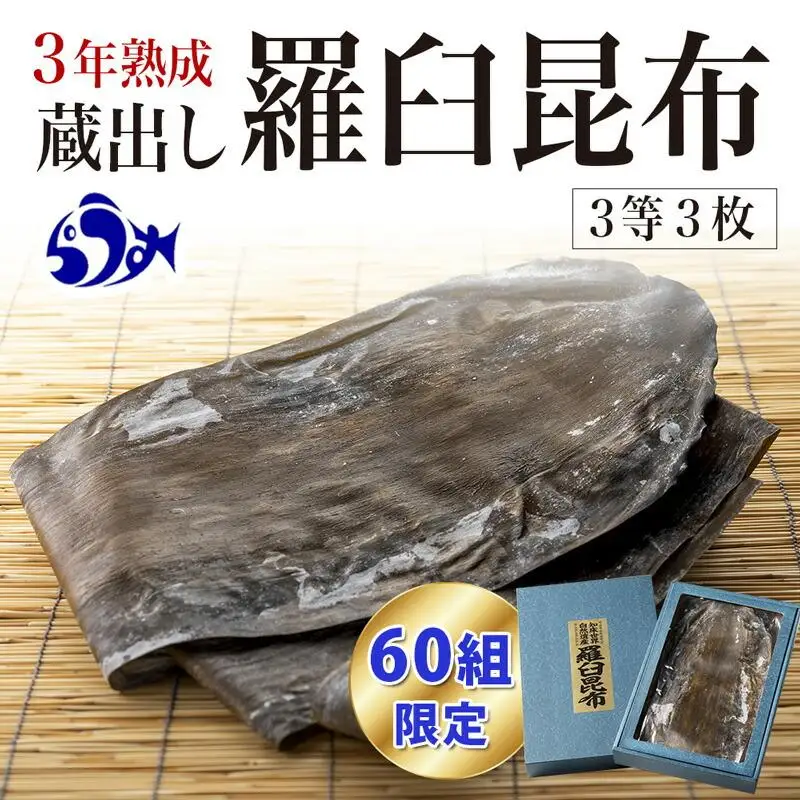 【60組限定】養殖３等3年熟成蔵出し羅臼昆布3枚≪化粧箱入≫ ｜ 昆布 北海道 