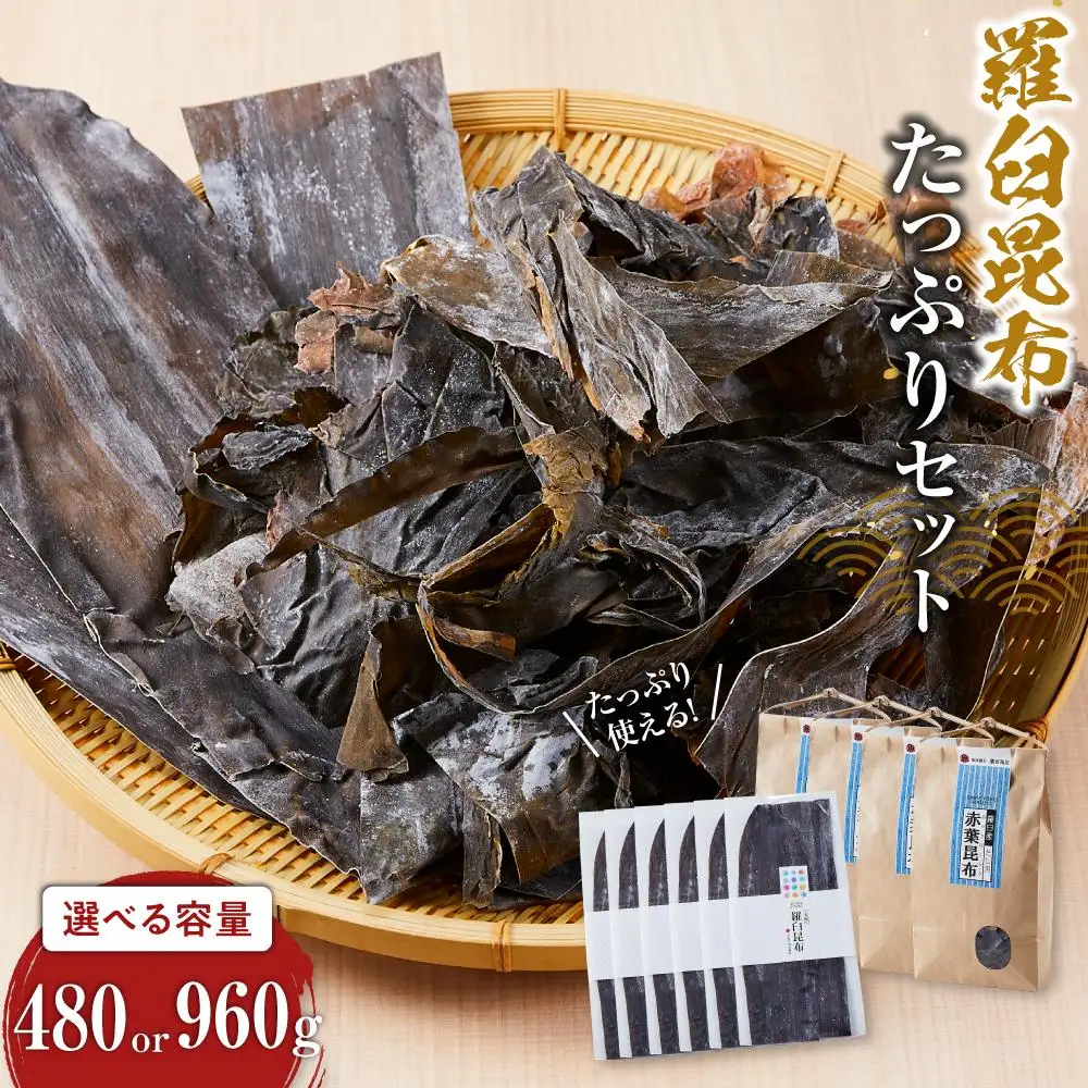 たっぷりセット（2） 天然羅臼昆布(60g×6袋)赤葉昆布(150g×4袋)2種詰め合わせ だし 和食 国産 知床 北海道
