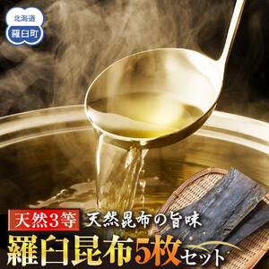 天然３等羅臼昆布5枚セット(300~400g) ｜ 羅臼昆布 北海道