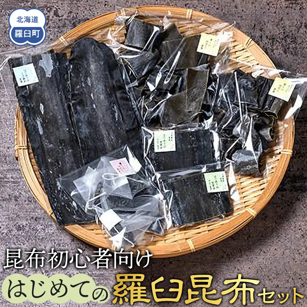 はじめての羅臼昆布セット ｜昆布　北海道